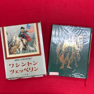 Aa-131/国際版少年少女世界伝記全集 第23巻 ワシントン ツェッペリン 昭和57年9月10日 初版第1刷発行 発行所 株式会社小学館/L8/61113