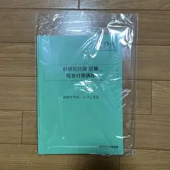 最新　CPA財務会計論 計算 短答対策講義 田井クラス レジュメ③