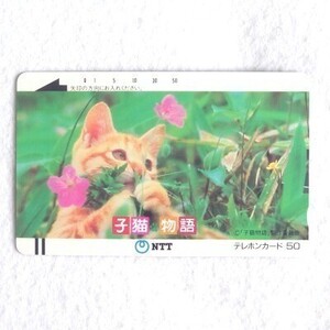 テレホンカード☆子猫物語