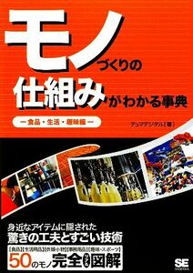 モノづくりの仕組みがわかる事典 食品・生活・趣味編/デュマデジタル【著】