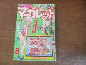 2208MK●別冊マーガレット 1985昭和60.8●表紙:槇村さとる/巻頭カラー:紡木たく新連載机をステージに/読切:聖千秋宮川匡代きたがわ翔