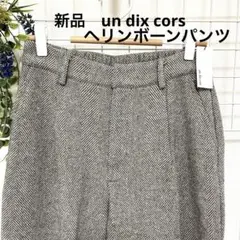 アンディコール【新品】ヘリンボーン柄 グレー系 ストレートパンツ/M