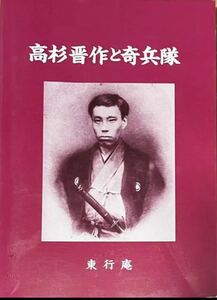 高杉晋作と奇兵隊　東行庵