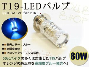 ジョルノ T19L 切替式 ヘッドライト 12V LED 80W PH7 モンキー 原付 H6M 簡単交換 ブルー 青 グラスレンズ プロジェクター バイク 原付