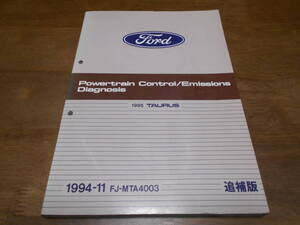 J1852 / 1995 TAURUS トーラス Powertrain Control/Emissions Diagnosis 追補版 1994-11