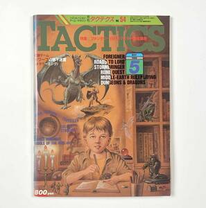 ●平成レトロ●『TACTICS NO.54』1冊 月刊タクテクス 付録ゲーム「ドワーフの地下迷宮」 昭和63年 1988年 ホビージャパン●古書 雑誌