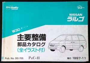 日産 LARGO W30 1993～ 主要整備部品カタログ