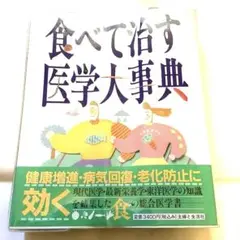 【訳あり】【匿名配送】「食べて治す医学大事典」〜食の総合医学書〜