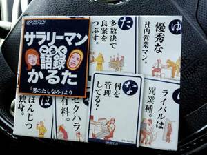 超素敵☆激古☆サラリーマン☆語録☆カルタ☆かるた☆残1