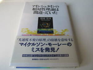 アインシュタインの相対性理論は間違っていた　窪田登司 著　【徳間書店】