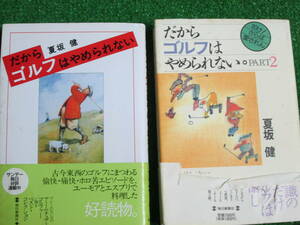 【送料無料】中古本 ★夏坂 健 2冊セット ☆①だからゴルフはやめられない ②だからゴルフはやめられない◎PART2 毎日新聞社 