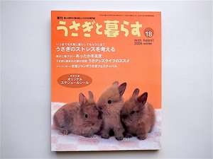 1902　うさぎと暮らす 2006年No.18 《特集》 うさぎのストレスを考える