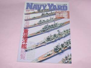 ネイビーヤード Vol.15 帝国海軍 重巡洋艦 総覧