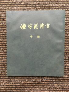 池坊花伝書 中級 / 華道家元池坊総務所