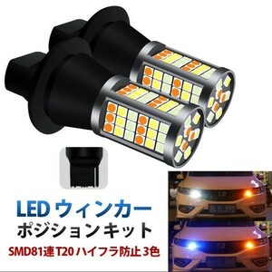 LED ウィンカー ポジション キット SMD81連 T20/T20ピンチ部違い 3色 アンバー ホワイト アイスブルー ハイフラ防止 抵抗器付 WD69