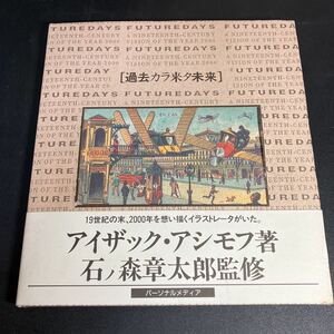 22-12-29 『 過去カラ来タ未来 』 アイザック・アシモフ著　石ノ森章太郎監訳 　Jean Marc Cote