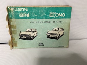 三菱　ミニカ アミ MINICA AMI L/エコノ ECONO 簡易版パーツカタログ 82-83 　 ジャンク