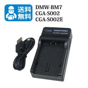 送料無料　DMW-BM7 / CGR-S002　パナソニック　互換充電器　1個（USB充電式）DMC-FZ1 / DMC-FZ10 / DMC-FZ15 / DMC-FZ1A