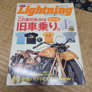 古雑誌　ライトニング　vol.160 2007 8月　Lightning ハーレー　リアルマッコイ　ハワイ