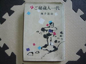 ご秘蔵人一代 著者 颯手達治 昭和40年2月20日 印刷 昭和40年2月25日 発行 定価360円　昭和の本　レトロ