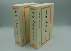 『幸田文全集』第22、23巻（雑纂2冊揃）岩波書店　1996、1997年初版函月報・カセット付　談話/講演・スピ―チ/雑編・補遺/年譜/著作年表