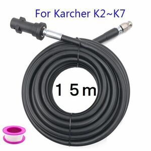 送料無料 15m ケルヒャー 高圧洗浄機用 パイプ クリーニングホース 社外品 延長 ホース Karcher 2 3 4 5 配管洗浄 ケルヒャーホース