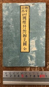 RR-8084■送料込■御室山内 四国順拝所細見図 全 古本 古地図 絵 印刷物 御室成就山八十八ヶ所 四国 天保3年 /くRIら