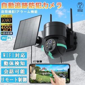 防犯カメラ 即納 屋外 ソーラー Wifi 家庭用 400万画素 電源不要 監視カメラ AI人感検知 自動追跡 夜間カラー ステーション 遠隔監視機