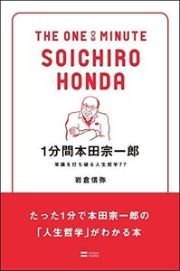 1分間本田宗一郎常識を打ち破る人生哲学77(1分間人物シリーズ)/岩倉信弥■23082-30056-YY37