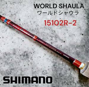 シマノ WORLD SHAULA ワールドシャウラ 15102R-2