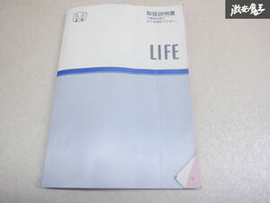 【最終値下げ】ホンダ純正 JB1 JB2 JB3 JB4 ライフ 取り扱い説明書 説明書 解説書 取説 00X30-S2K-6404 棚2A17