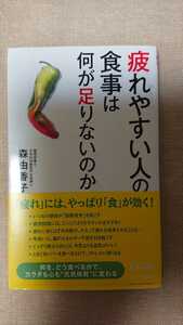 疲れやすい人の食事は何が足りないのか☆森由香子★送料無料