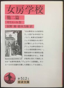 女房学校 他二篇 (岩波文庫 赤 512-1)