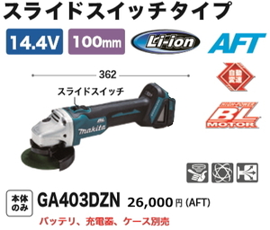 マキタ 100mm 充電式 ディスクグラインダ GA403DZN 14.4V 本体のみ 新品