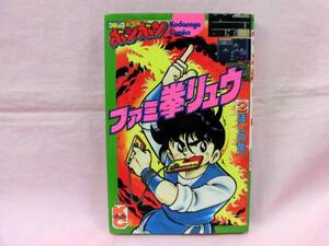 ほしの竜一 ファミ拳リュウ 2巻 第1刷発行 コミックボンボン