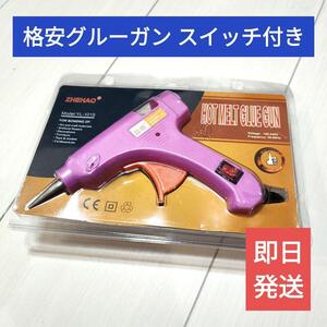 送料無料【新品】グルーガン20Wピンクスイッチ付き7mmタイプ【ハンドメイド】手芸 DIY ホットボンド