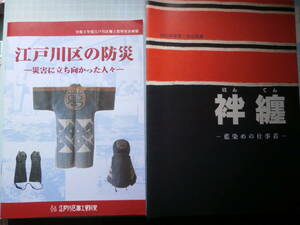 Ω　匠の本＊江戸火消し・江戸刺子の図録２冊＊『袢纏（はんてん）藍染め仕事着』展＊豊島区教育委員会▽『江戸川区の防災』展＊江戸川区