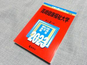 ☆赤本☆高崎健康福祉大学☆2023年版