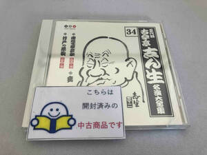 古今亭志ん生[五代目] CD 五代目 古今亭志ん生 名演大全集 34::唐茄子屋政談・妾馬・井戸の茶碗