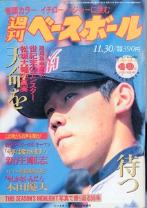 雑誌「週刊ベースボール」1998.11/30号★表紙：松坂大輔(横浜高)★イチロー、メジャーに挑む/新庄剛志(阪神)/木田優夫/上原浩治/二岡智宏★