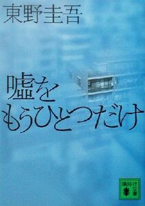 嘘をもうひとつだけ 加賀恭一郎シリーズ 講談社文庫加賀恭一郎シリーズ/東野圭吾(著者)