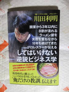 川田利明『「してはいけない」逆説ビジネス学』(ワニブックス)飲食店経営,ラーメン屋経営,プロレスラー