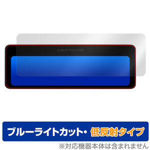 NEOTOKYO ミラーカムPro2 MRC-3023 保護 フィルム OverLay Eye Protector 低反射 ドラレコ用保護フィルム 液晶保護 ブルーライトカット