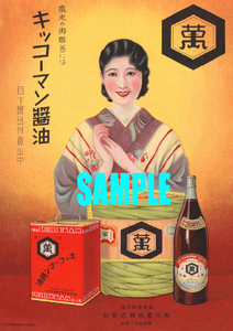 ■1388 昭和初期／戦前(1926～1940)のレトロ広告 キッコーマン醤油 野田醤油