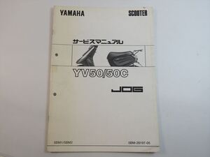 YV50 YV50C サービスマニュアル補足版 5BM1 5BM2 SA01J ジョグ JOG YAMAHA ヤマハ