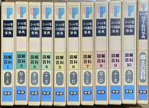 学研 ゴールド版 ベスト教科辞典 図解百科 1-10巻 郷土百科 合計11巻