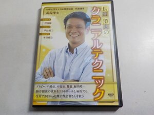 2V9368◇DVD 長谷澄夫のクラニアルテクニック (ク)