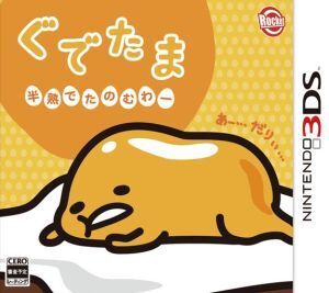 ぐでたま 半熟でたのむわー/ニンテンドー3DS