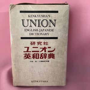 B278 研究社ユニオン英和辞典　発行日は画像を参考に　書込み多数、破損傷み汚れ有り