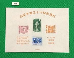 郵便創始75年記念/収/小型シート/NH/美品/1946年発行/戦後初販売切手4種の小型シート/希少/昭和レトロ/カタログ価格28,000円/№768